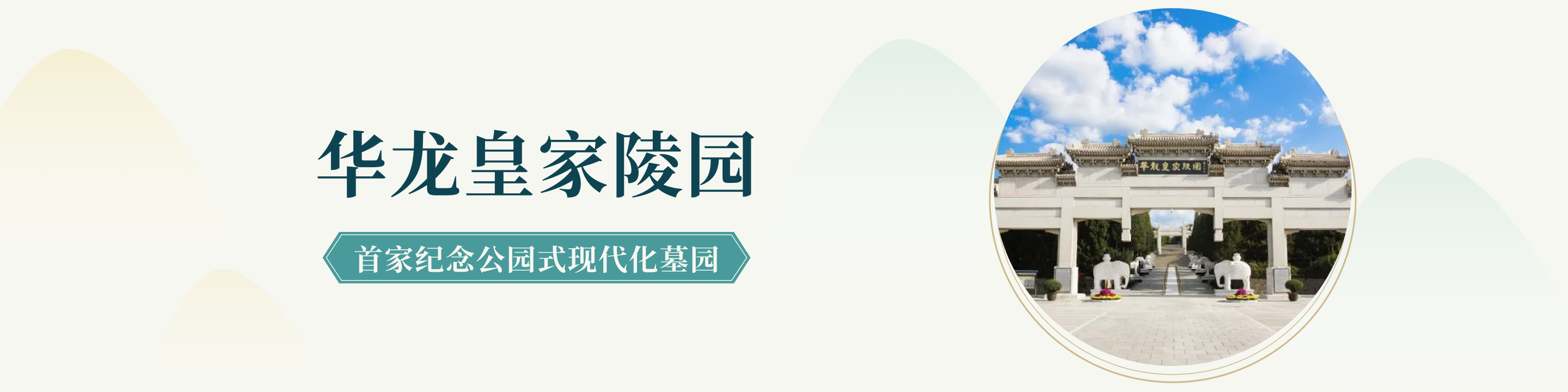 易县华龙皇家陵园官网顶部背景图