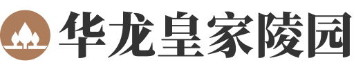 易县华龙皇家陵园官网